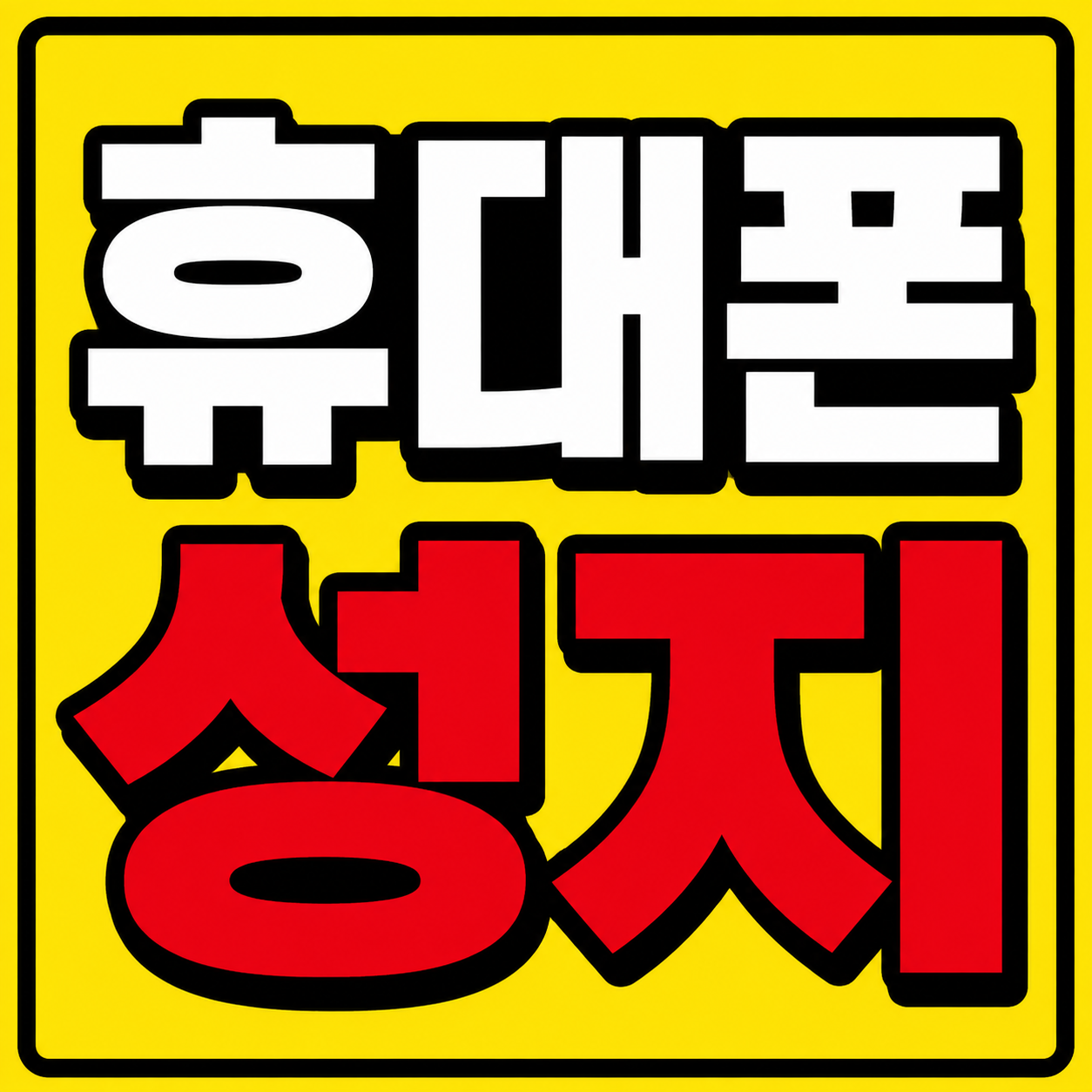 휴대폰 성지